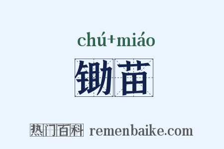 锄苗是什么意思的图片